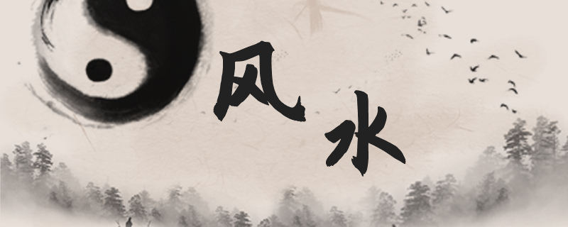 何为风水(图1)
