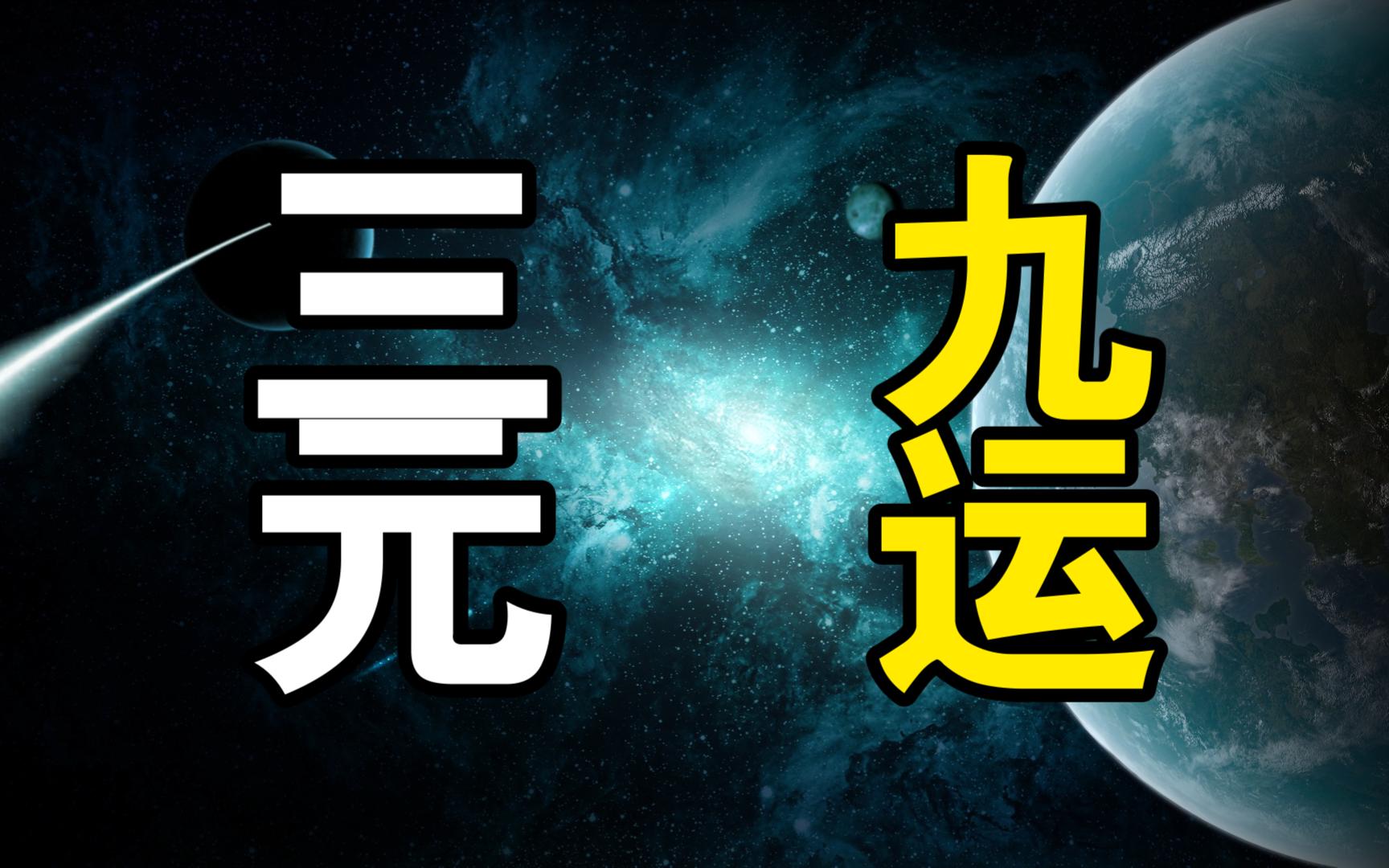 每一运为二十年。(图1)