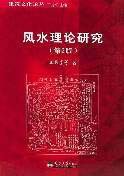 中国风水学研究(图1)